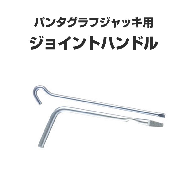 大橋産業 BAL ジョイントハンドル No.1354 BALパンタグラフジャッキ