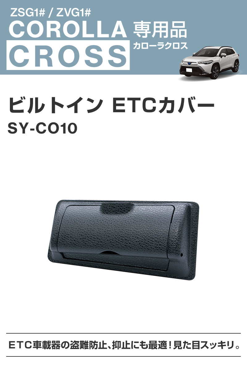 カローラクロス専用 ETCカバー SY-CO10 アクセサリー パーツ 盗難防止 ビルトイン 蓋 TOYOTA COROLLA CROSS  ZSG10/ZVG11/ZVG15 YAC(ヤック)