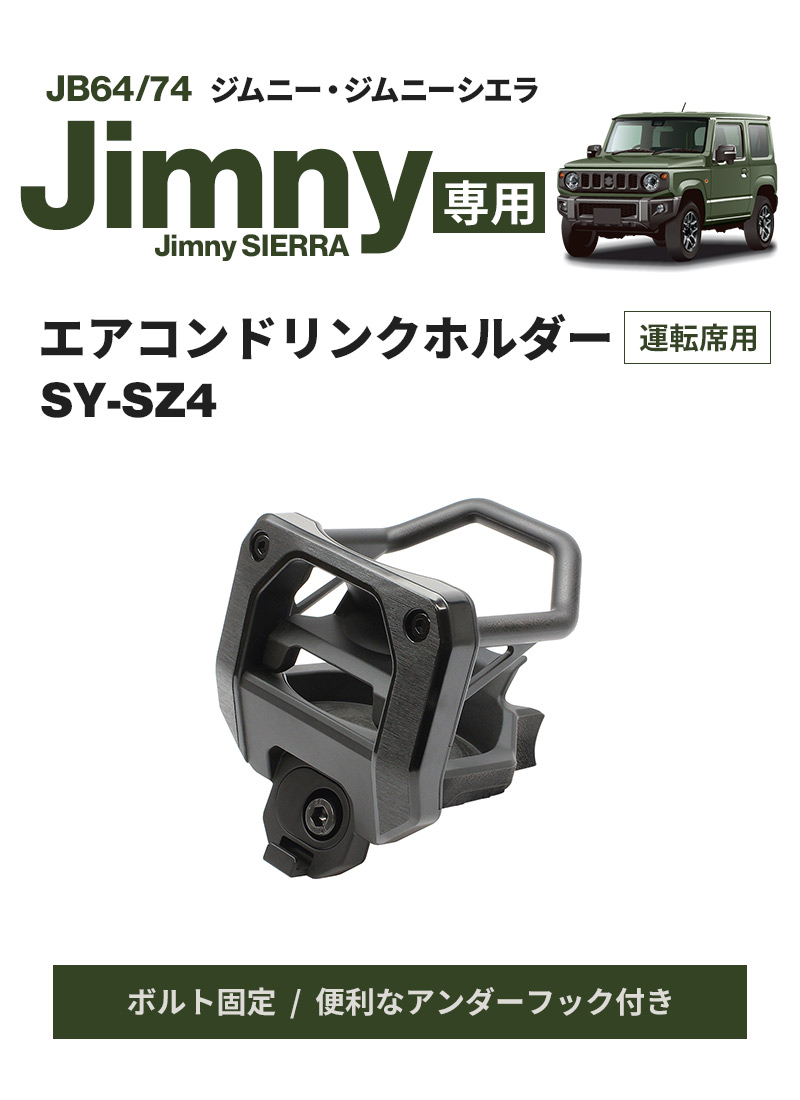 ジムニー専用 エアコンドリンクホルダー 運転席用 SY-SZ4 JB64/JB74 車