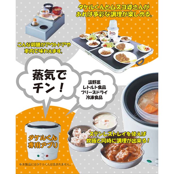 タケルくん用多機能蒸器 ムスヨ婆さん 蒸し器 食品の暖めに