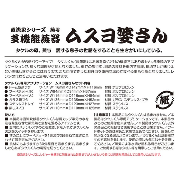 タケルくん用多機能蒸器 ムスヨ婆さん 蒸し器 食品の暖めに