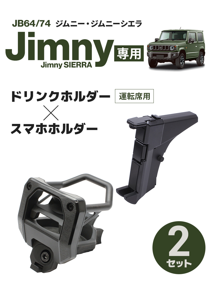【sibainumomo700】おまとめ買い 楽天市場】【ジムニーノマド(5ドア)対応】 ドリンクホルダー