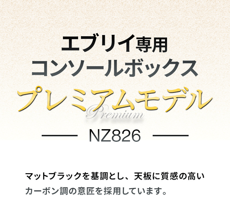 エブリイ DA17V用 コンソールボックス プレミアム NZ826