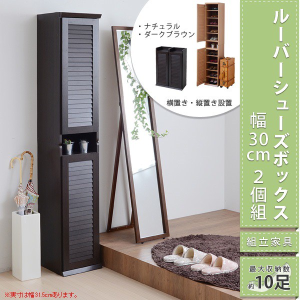 ルーバーシューズボックス 幅30 (2個組)／玄関収納 下駄箱 シューズ