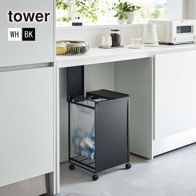 towerダストワゴン tower ｜ 蓋付き目隠し分別ダストワゴン タワー 3分別 ｜ 山崎実業