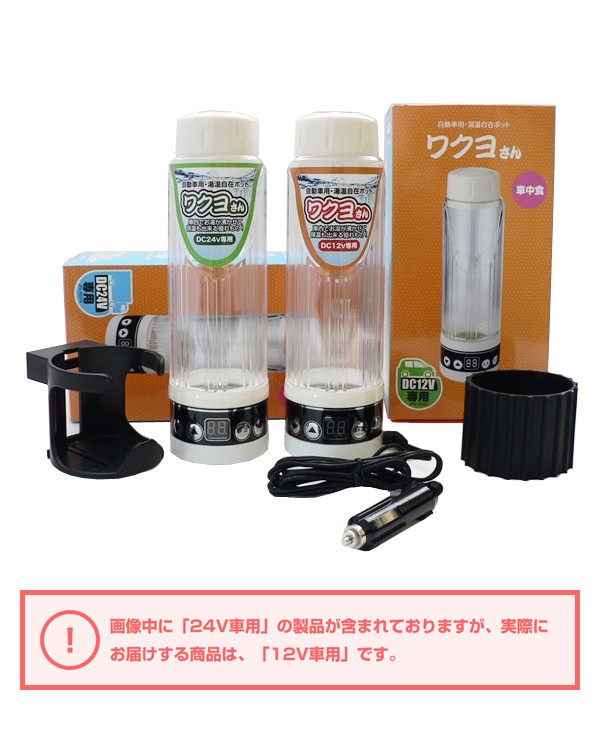 自動車用・湯温自在ポット ワクヨさん DC12V用 電気ポット 保温