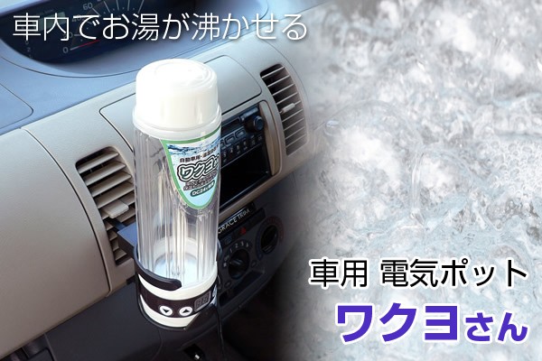 自動車用・湯温自在ポット ワクヨさん DC12V用 電気ポット 保温