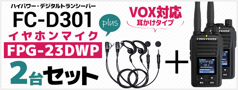 ハイパワー・デジタルトランシーバー FC-D301 UHFデジタル簡易無線登録