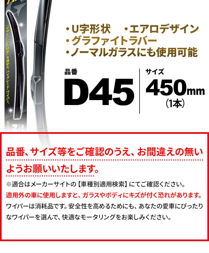 NWB(エヌダブルビー) デザインワイパー 450mm D45 Uクリップ ×1本 U字