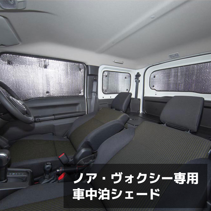 ノア・ヴォクシー・エスクァイア専用 車中泊シェード