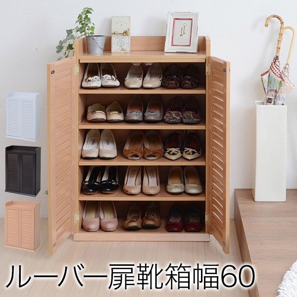 ルーバーシューズボックス 幅30 (2個組)／玄関収納 下駄箱 シューズ