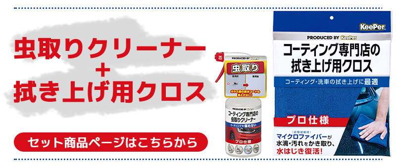 洗車 KeePer コーティング専門店の虫取りクリーナー 鳥のフン 虫