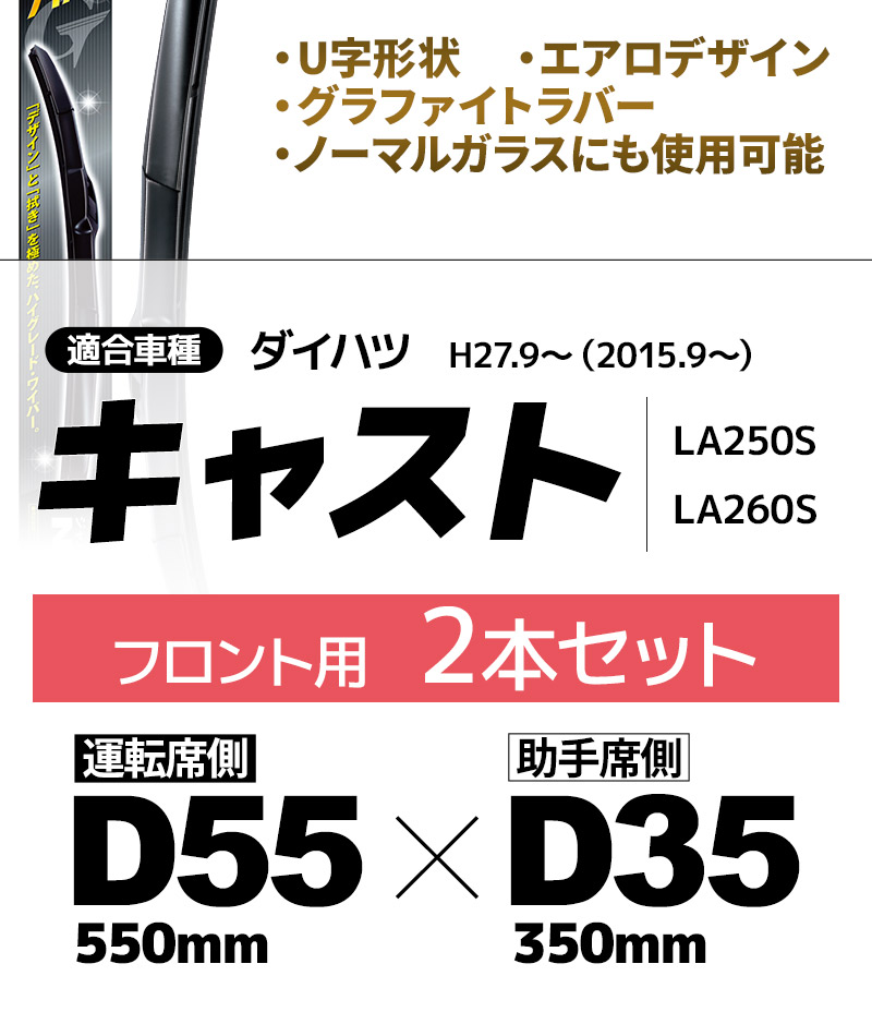 ダイハツ キャスト用 デザインワイパー D55(550mm)+D35(350mm