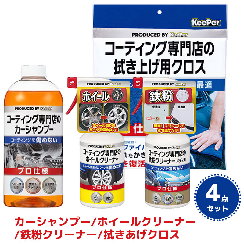 キーパー　ストーナー　カーシャンプー　ホイールクリーナー　ガラスクリーナー KeePer コーティング専門店のカーシャンプー ホイールクリーナー 鉄粉