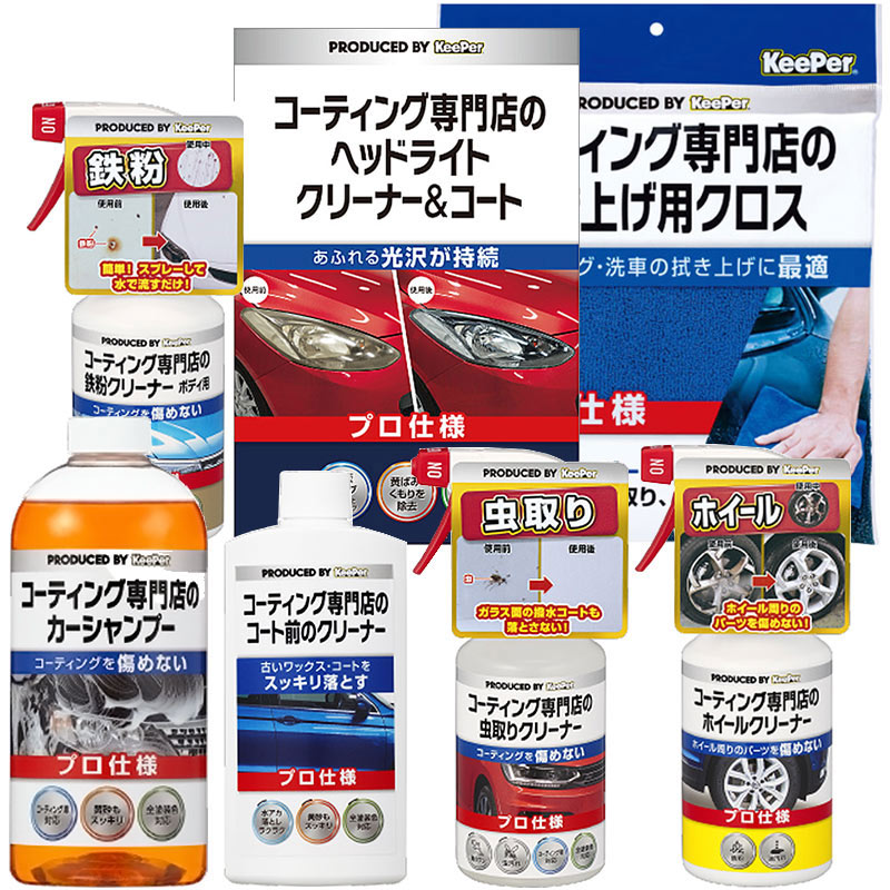 KeePer コーティング専門店のカーシャンプー 5種のクリーナー