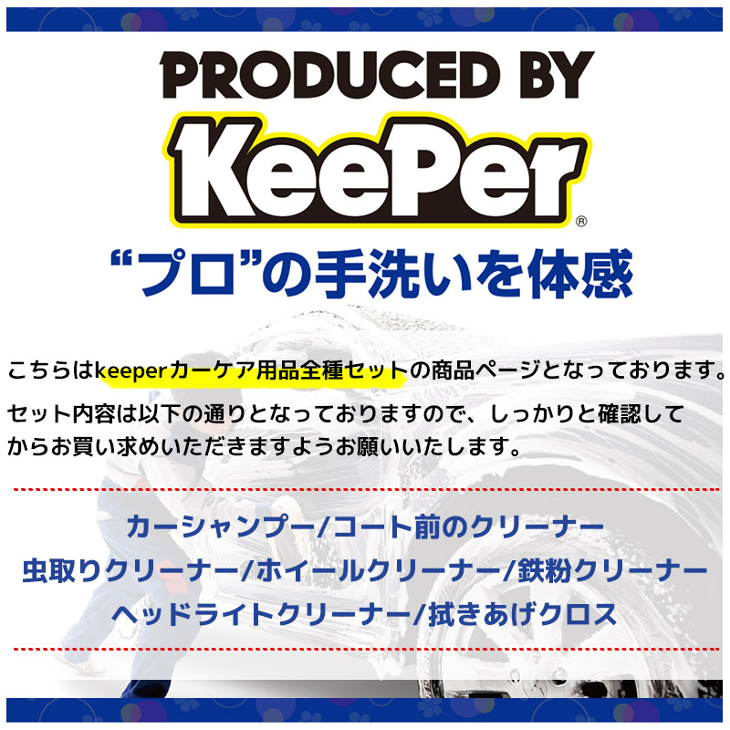 KeePer コーティング専門店のカーシャンプー 5種のクリーナー