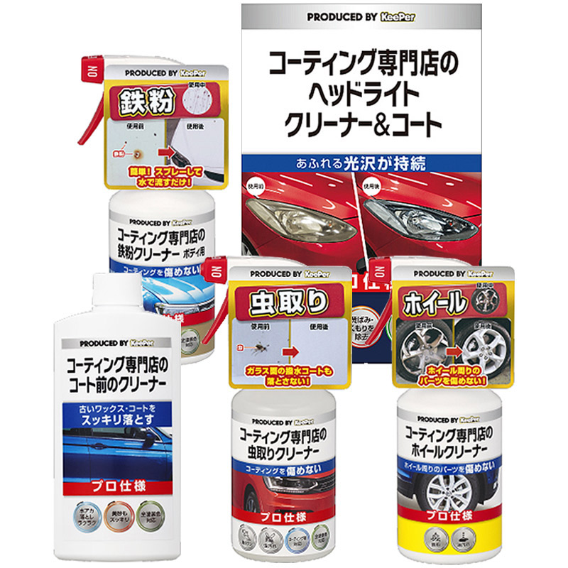 KeePer コーティング専門店のコート前クリーナー ヘッドライト