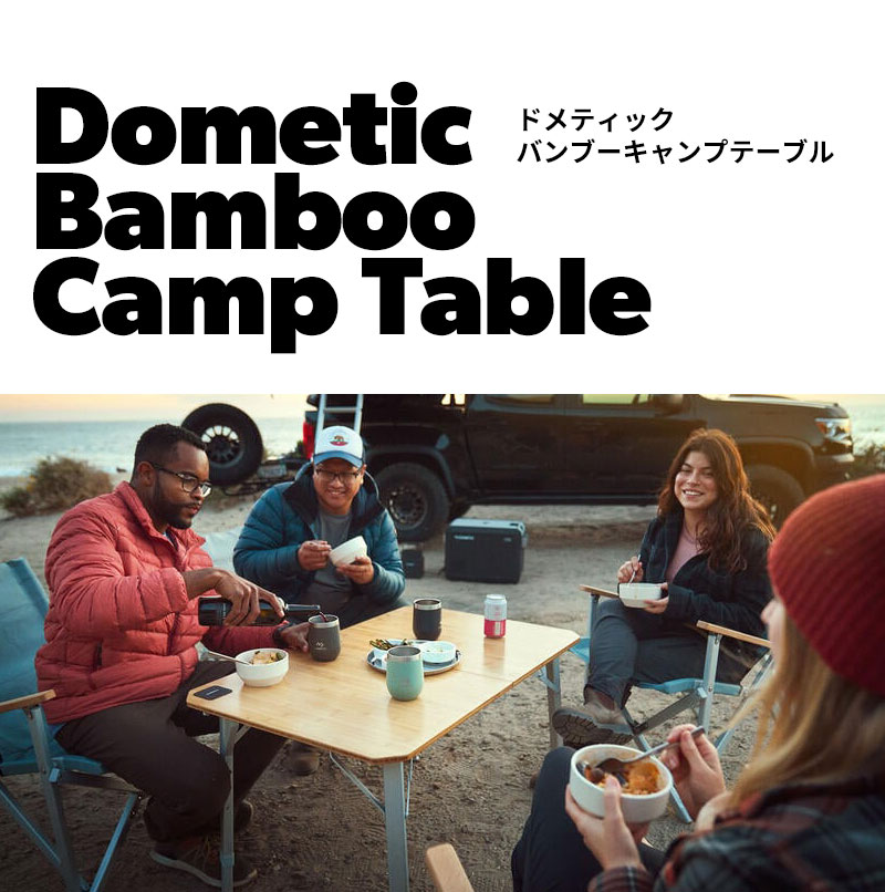 DOMETIC（ドメティック） バンブーキャンプテーブル DM-CMP-T4 竹 3段階の高さ調節 アルミフレーム 収納ケース付 アウトドア テーブル  折りたたみ