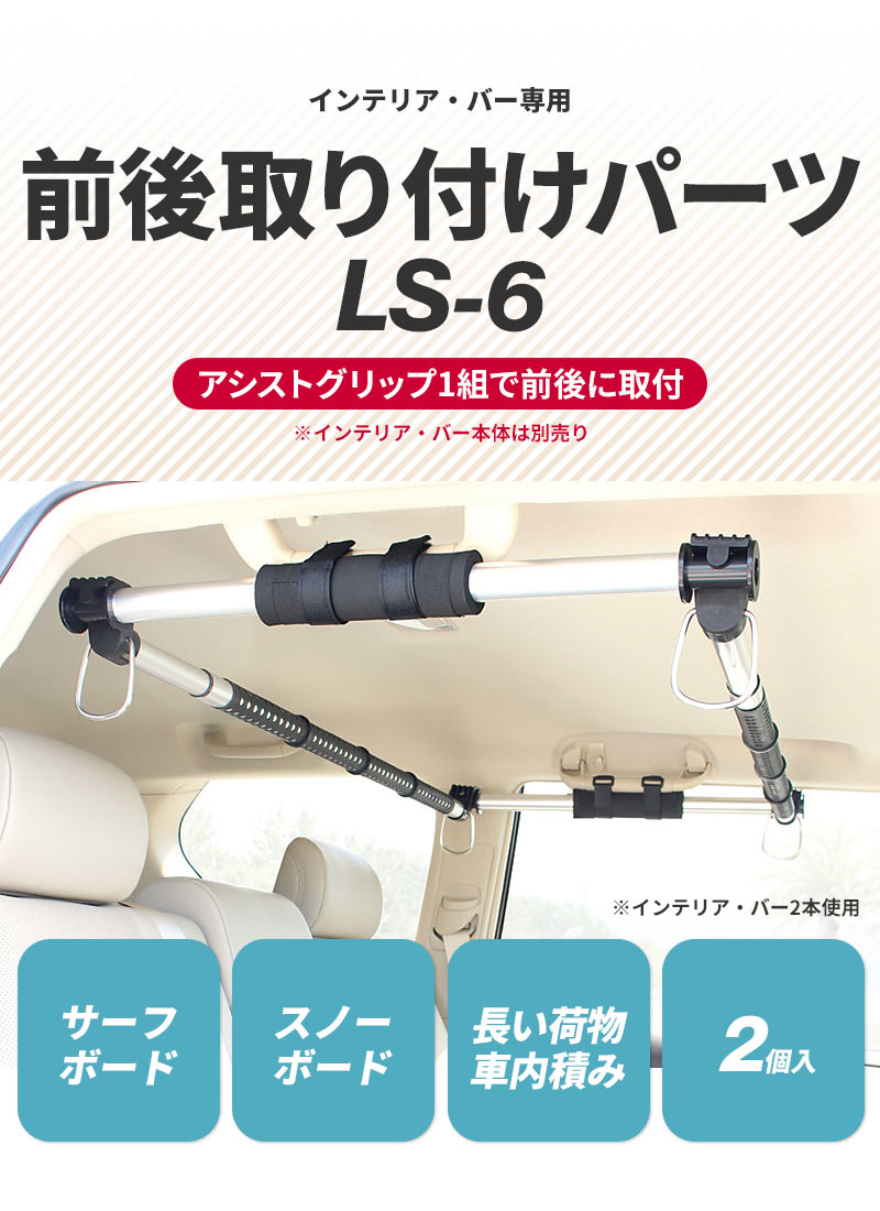 クレトム 前後取り付けパーツ LS-6 インテリア・バー専用パーツ