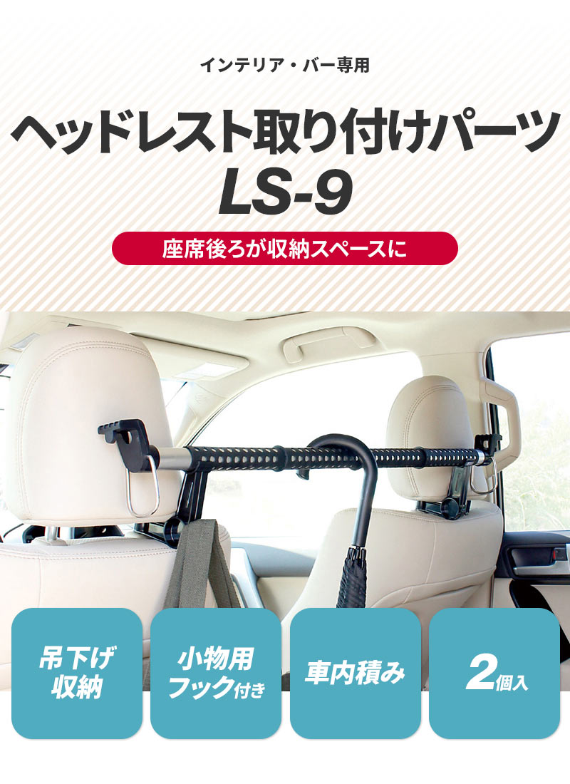 クレトム ヘッドレスト取り付けパーツ LS-9 インテリア・バー専用