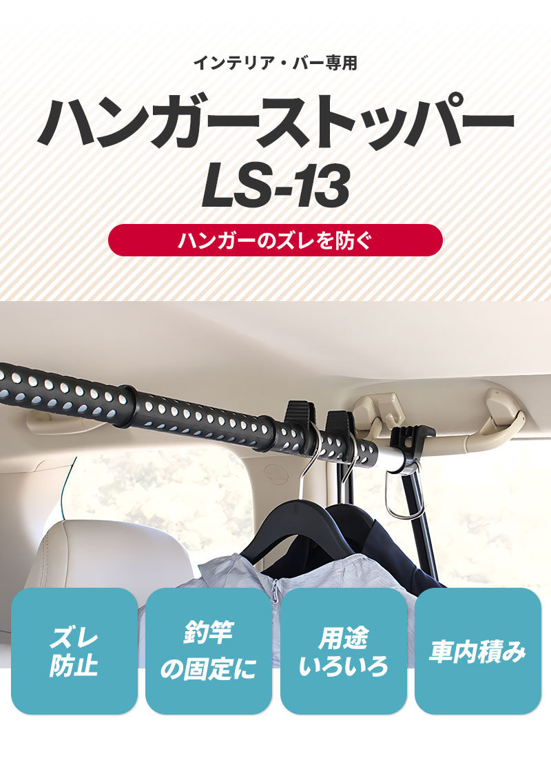 クレトム ハンガーストッパー LS-13 インテリア・バー専用パーツ 伸縮