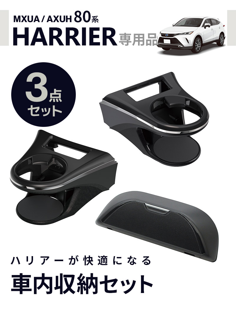 YAC（自動車用アクセサリ） 80系 ハリアー専用 ドリンクホルダー