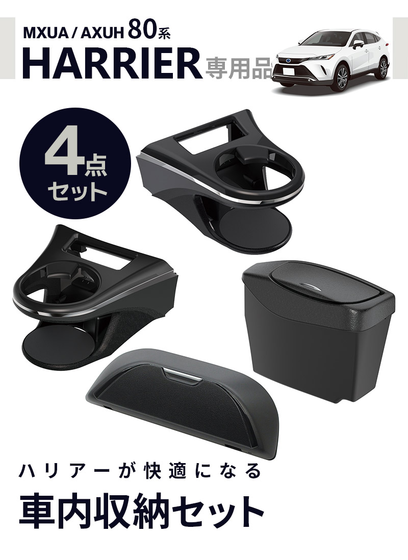 YAC（自動車用アクセサリ） 80系 ハリアー専用 ドリンクホルダー