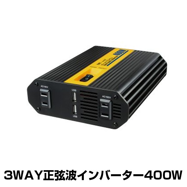 大橋産業 BAL 3WAY正弦波インバーター400W No.1787 12V電源をAC100Vに変換 コンセント×2 USB×2 瞬間最大出力800W  車中泊に :4960169017874:スタイルマーケットYahoo!ショップ - 通販 - Yahoo!ショッピング