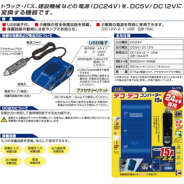 大橋産業 BAL DC/DCコンバーター15A No.1772 バスやトラックの24Vシガーソケット電源を12V×2口とUSB電源に変換 スマホ充電に  :4960169017720:スタイルマーケットYahoo!ショップ - 通販 - Yahoo!ショッピング