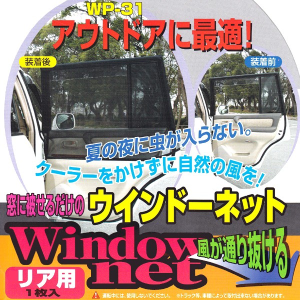 車用 網戸 クルマの網戸 リア用 1枚 ウインドーネット サンシェード