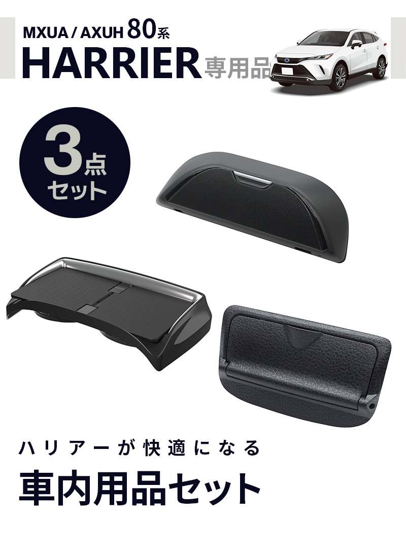 80系 ハリアー ツチヤヤック 内装4点セット