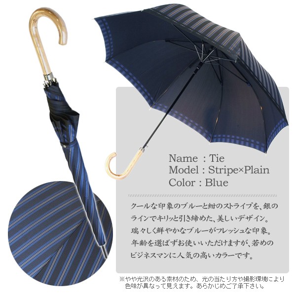 日本製【Tie】先染め高級傘 65cmメンズ雨傘 Stripe×Plain Blue