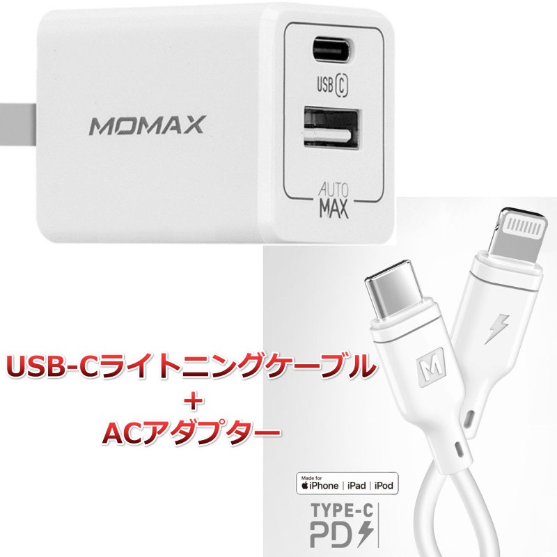 ACアダプターとMFi認証USBCライトニングケーブル1.2メートルのセットiPhone充電用。USBタイプCとUSBの2口付きACチャージャー  :lqd-momaxacusbcmfi01:スタイルミーYahoo!店 - 通販 - Yahoo!ショッピング