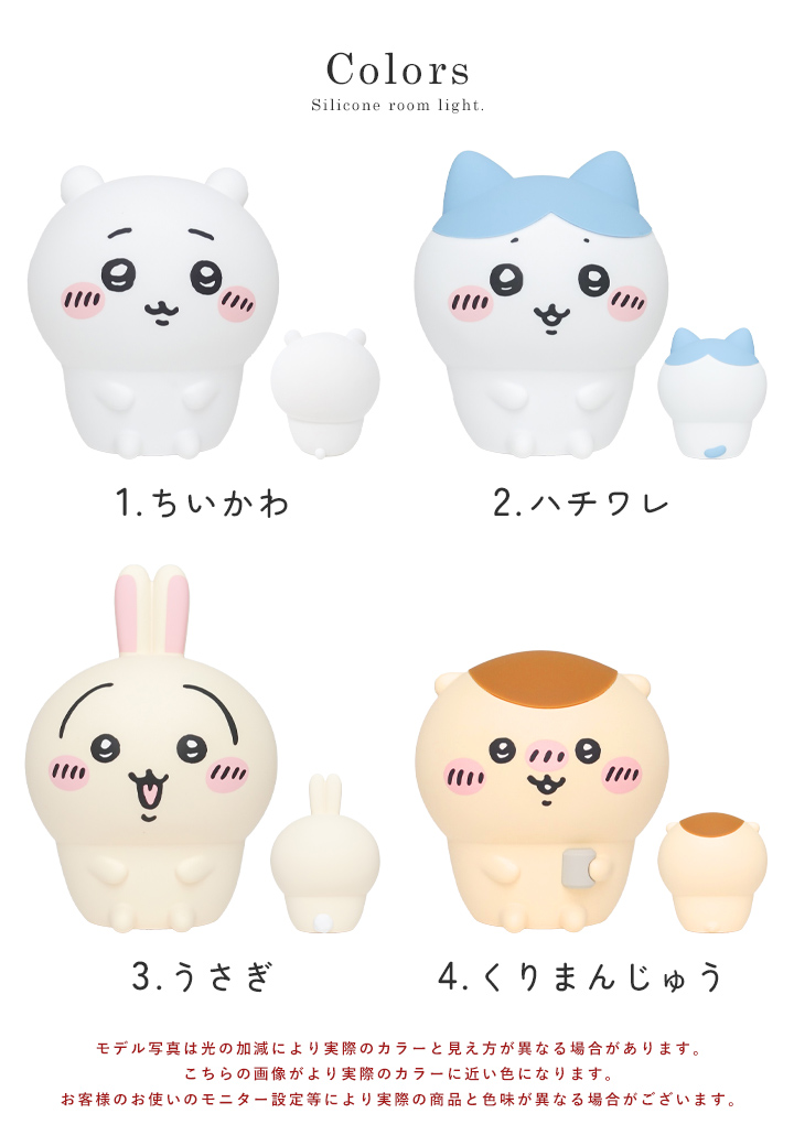ちいかわ ルームライト ハチワレ うさぎ くりまんじゅう シリコン