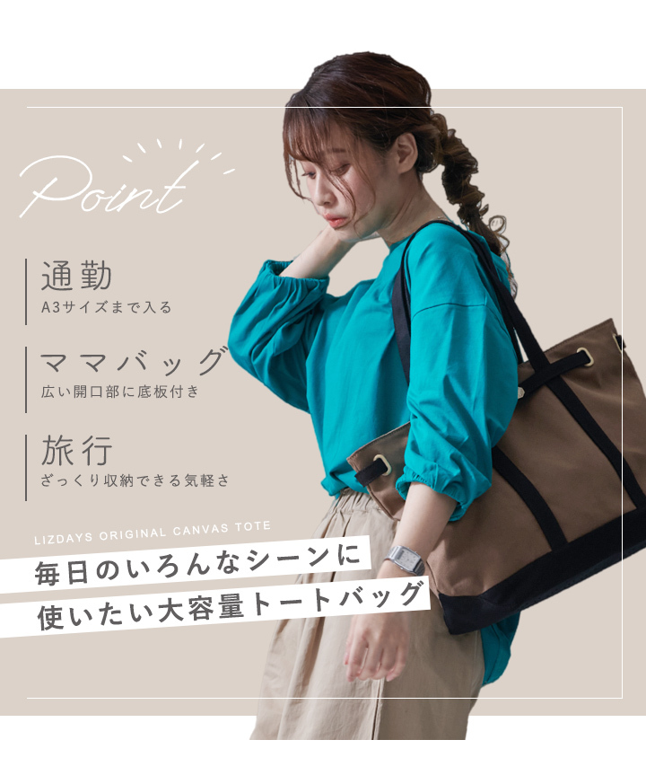 トートバッグ キャンバス トート レディース コットンバッグ A3 大容量 通勤 通学 ママバッグ Lizdays リズデイズ 送料無料 スタイルオンバッグ 通販 Paypayモール
