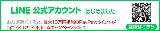 LINE公式アカウント 最大1万円が当たるくじが引けるキャンペーン