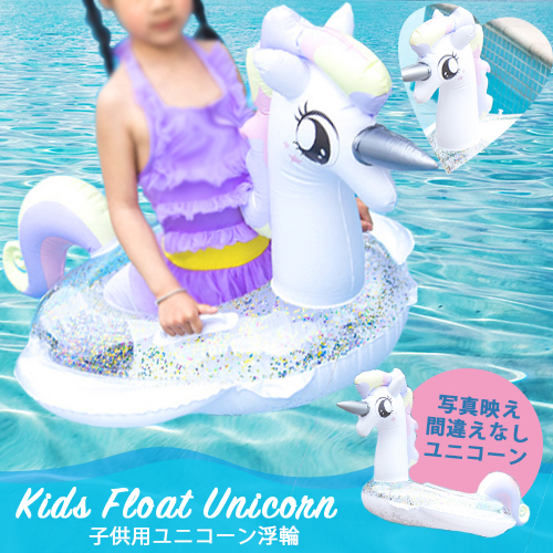 子ども用 浮き輪 足入れ ユニコーン ラメ フロート 子供用浮き輪 子ども用 浮き輪 足入れ ユニコーン ラメ フロート 子供用浮き輪