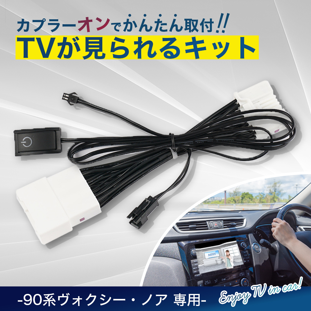 トヨタ　テレビナビキャンセラー　ノア 90 ヴォクシー90 楽天市場】トヨタ 新型 ノア ヴォクシー 90系 テレビキット ナビ