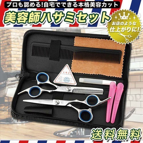散髪ハサミ すきバサミ はさみ 2本セット 専用ケース付き セルフカット