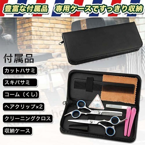 散髪ハサミ すきバサミ はさみ 2本セット 専用ケース付き セルフカット