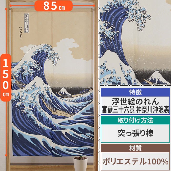 のれん和風 浮世絵 白波 幅85cm×高さ150cm(ゆうパケット対象商品) 日本