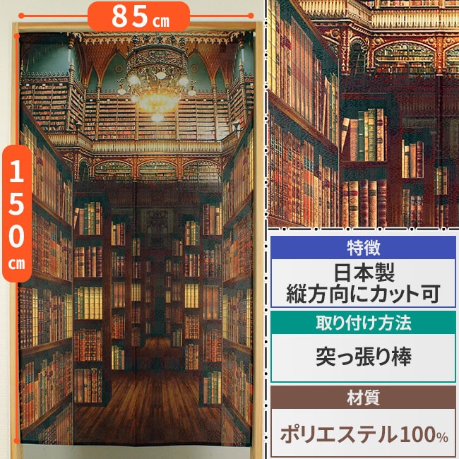 間仕切り カーテン タペストリー のれん OLD LIBRARY 横85cm×高