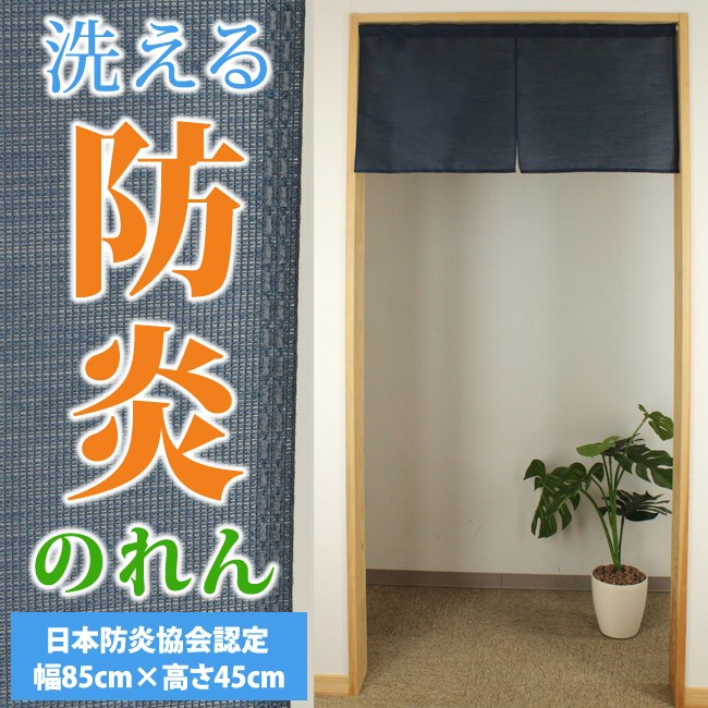 防炎のれん藍 幅85cm×高さ45cm 日本製 洗える防炎機能付き(ゆうパケット対象商品) :14-460:インテリアスペースナルミYahoo!店 -  通販 - Yahoo!ショッピング