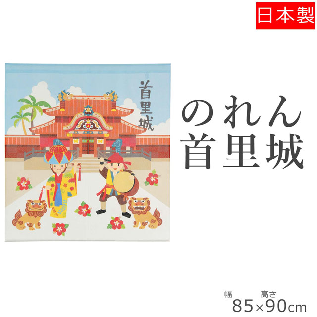 のれん OKINAWA 首里城 沖縄 南国 幅約85cm×丈90cm 14-594