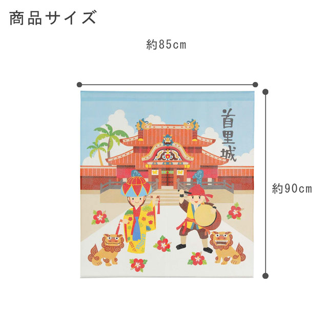 スキルスクリーン オレンジ柄のれん 85cm x 90cm 【完成品】 のれん OKINAWA 首里城 沖縄 南国 幅約85cm×丈90cm 14-594