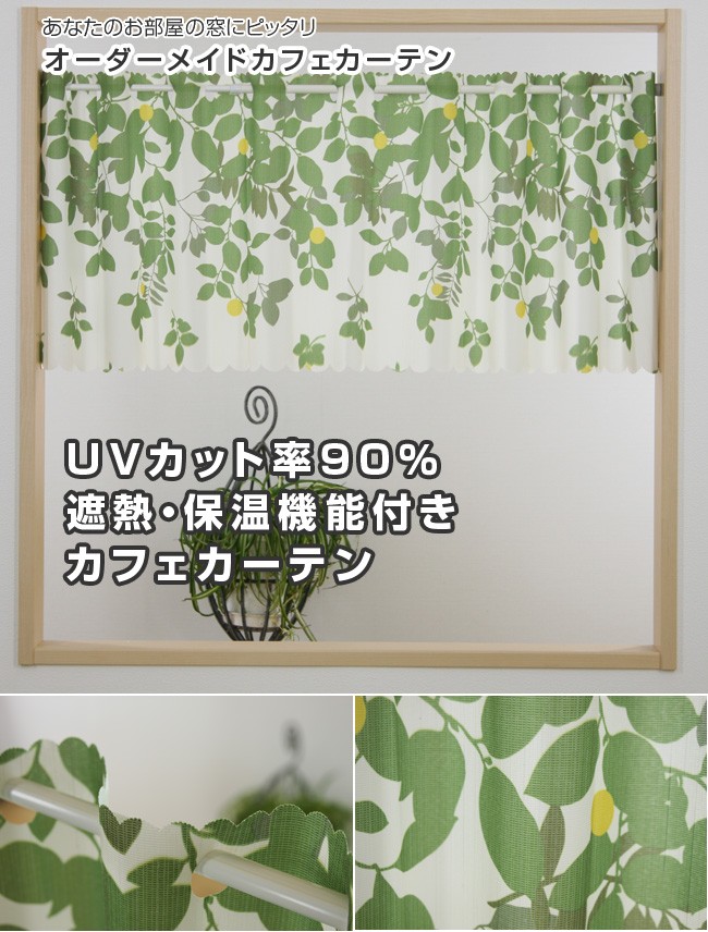 あなたのお部屋の窓にピッタリ オーダーメイドカフェカーテン