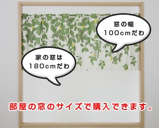 部屋の窓のサイズで購入できます。