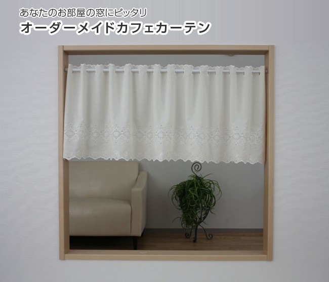 あなたのお部屋の窓にピッタリ オーダーメイドカフェカーテン