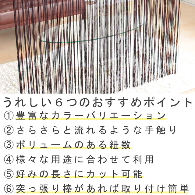 空間の間仕切り・のれん・15色から選べる暮らしを彩るヒモスクリーン