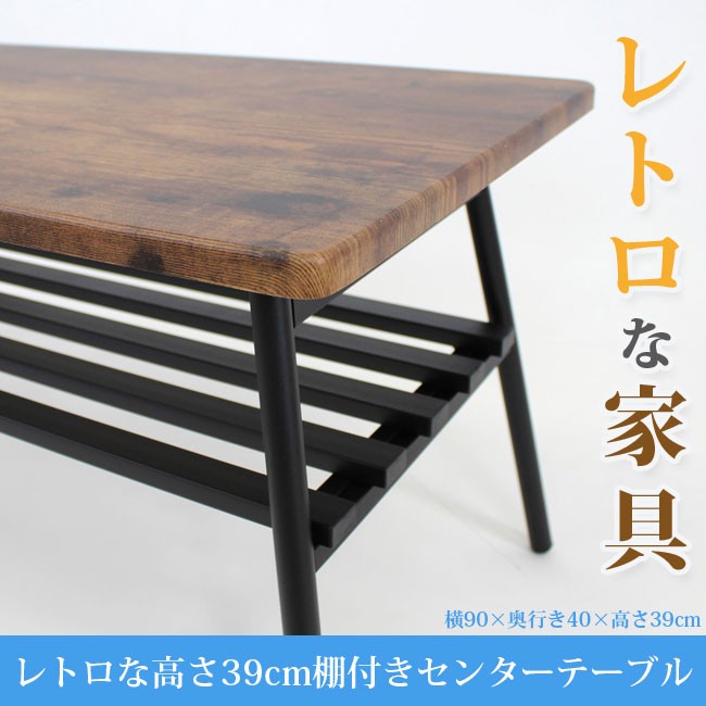 新品　送料無料　棚付センターテーブル　90×40　アンティークブラウン ブラウン色 棚付きテーブル レトロな天板 高さ39cm 横幅90cmの